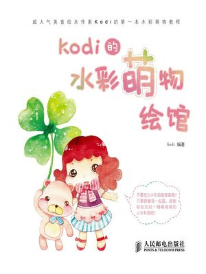 cover image of Kodi的水彩萌物绘馆